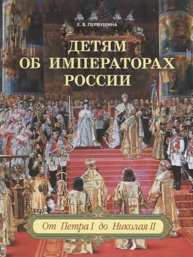 Детям об императорах России. От Петра I до Николая II: купить с доставкой по Кипру или в книжных магазинах Букберри в Лимасоле, Ларнаке и Пафосе