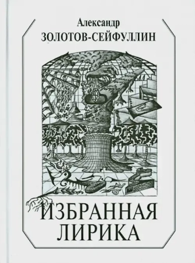 Избранная лирика: купить с доставкой по Кипру или в книжных магазинах Букберри в Лимасоле, Ларнаке и Пафосе
