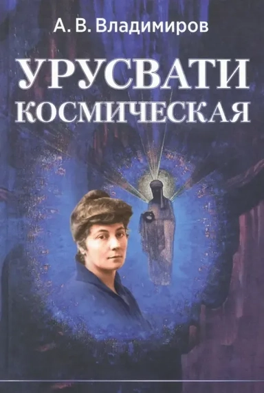Урусвати космическая (Владимиров): купить с доставкой по Кипру или в книжных магазинах Букберри в Лимасоле, Ларнаке и Пафосе