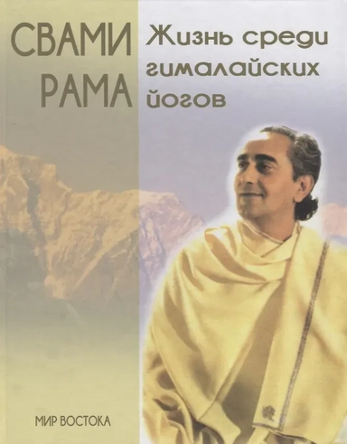 Жизнь среди гималайских йогов (МирВост) Свами Рама (н/о): купить с доставкой по Кипру или в книжных магазинах Букберри в Лимасоле, Ларнаке и Пафосе