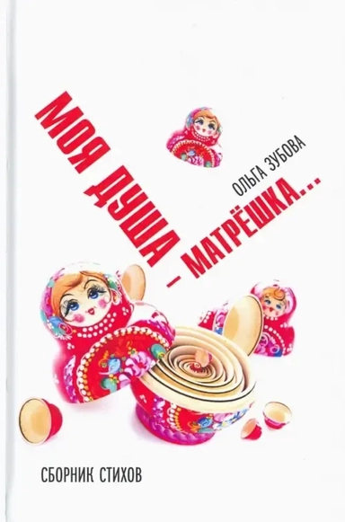 Моя душа — матрешка. Сборник стихов: купить с доставкой по Кипру или в книжных магазинах Букберри в Лимасоле, Ларнаке и Пафосе