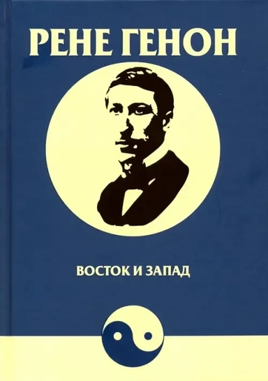 Восток и Запад: купить с доставкой по Кипру или в книжных магазинах Букберри в Лимасоле, Ларнаке и Пафосе