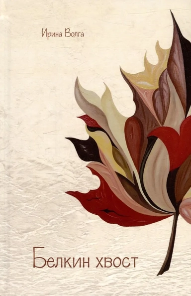 Белкин хвост: купить с доставкой по Кипру или в книжных магазинах Букберри в Лимасоле, Ларнаке и Пафосе