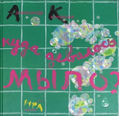 Куда девалось мыло? Веник: купить с доставкой по Кипру или в книжных магазинах Букберри в Лимасоле, Ларнаке и Пафосе