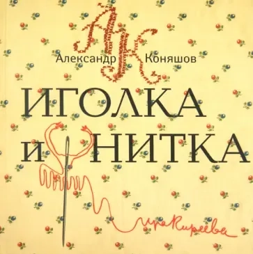 Иголка и нитка.Воздушный дом: купить с доставкой по Кипру или в книжных магазинах Букберри в Лимасоле, Ларнаке и Пафосе