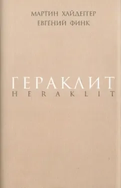 Гераклит: купить с доставкой по Кипру или в книжных магазинах Букберри в Лимасоле, Ларнаке и Пафосе