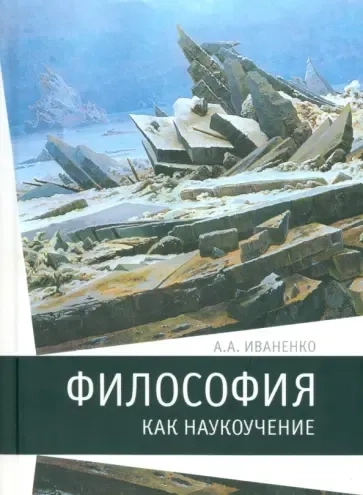 Философия как наукоучение. Генезис научного метода в трудах И. Г. Фихте: купить с доставкой по Кипру или в книжных магазинах Букберри в Лимасоле, Ларнаке и Пафосе