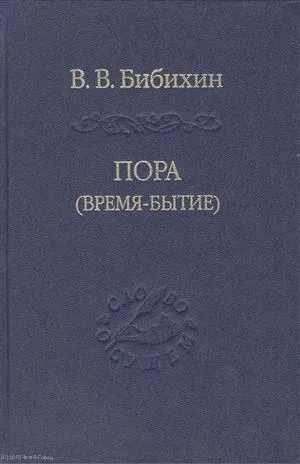 Пора (время-бытие): купить с доставкой по Кипру или в книжных магазинах Букберри в Лимасоле, Ларнаке и Пафосе
