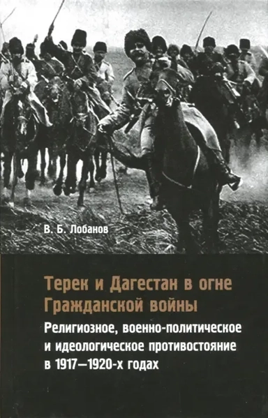 Терек и Дагестан в огне Гражданской войны: купить с доставкой по Кипру или в книжных магазинах Букберри в Лимасоле, Ларнаке и Пафосе