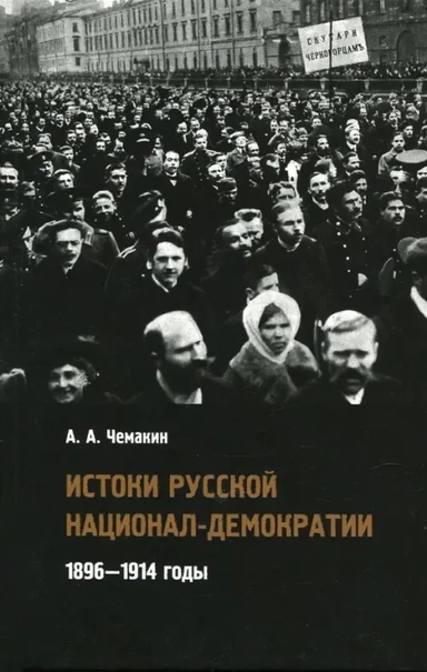 Истоки русской национал-демократии. 1896-1914 годы: купить с доставкой по Кипру или в книжных магазинах Букберри в Лимасоле, Ларнаке и Пафосе