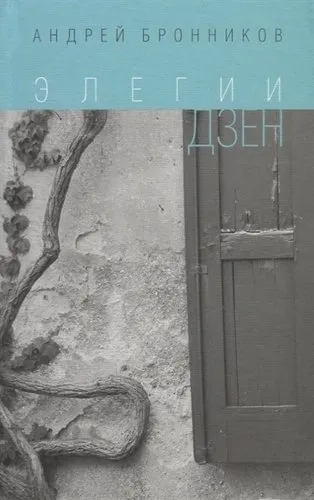 Элегии дзен: купить с доставкой по Кипру или в книжных магазинах Букберри в Лимасоле, Ларнаке и Пафосе