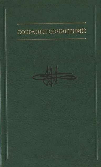 Собрание сочинений: в 7 т. Т. 6: Размышлен о науке: купить с доставкой по Кипру или в книжных магазинах Букберри в Лимасоле, Ларнаке и Пафосе