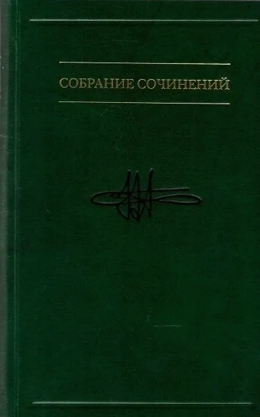 Собрание сочинений: в 7 т. Т.7: Таинствен прелесть: купить с доставкой по Кипру или в книжных магазинах Букберри в Лимасоле, Ларнаке и Пафосе