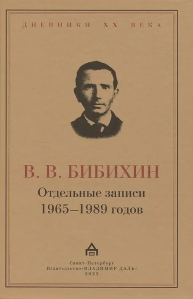 Отдельные записи 1965–1989 годов: купить с доставкой по Кипру или в книжных магазинах Букберри в Лимасоле, Ларнаке и Пафосе