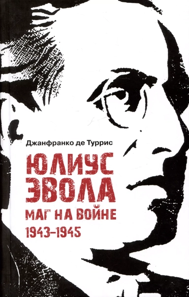 Юлиус Эвола: маг на войне. 1943–1945: купить с доставкой по Кипру или в книжных магазинах Букберри в Лимасоле, Ларнаке и Пафосе