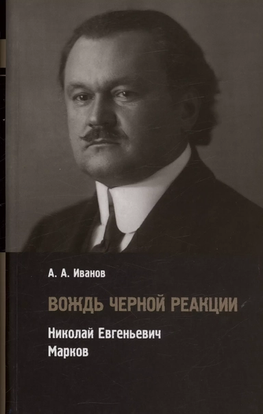 Вождь черной реакции: Николай Евгеньевич Марков: купить с доставкой по Кипру или в книжных магазинах Букберри в Лимасоле, Ларнаке и Пафосе
