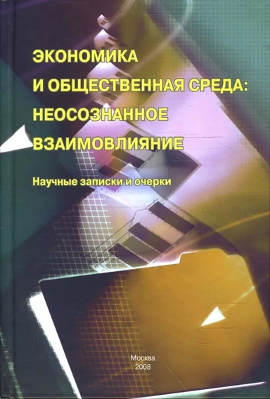 Экономика и общественная среда: неосознанное взаимовлияние. Научные записки и очерки: купить с доставкой по Кипру или в книжных магазинах Букберри в Лимасоле, Ларнаке и Пафосе