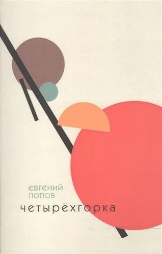 Четырёхгорка: купить с доставкой по Кипру или в книжных магазинах Букберри в Лимасоле, Ларнаке и Пафосе