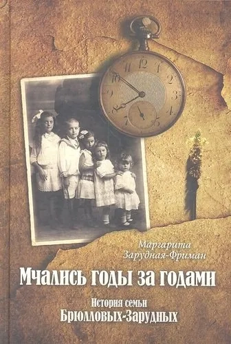 Мчались годы за годами: купить с доставкой по Кипру или в книжных магазинах Букберри в Лимасоле, Ларнаке и Пафосе