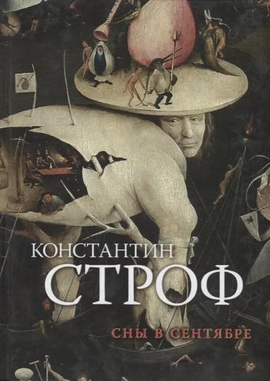 Сны в сентябре: купить с доставкой по Кипру или в книжных магазинах Букберри в Лимасоле, Ларнаке и Пафосе