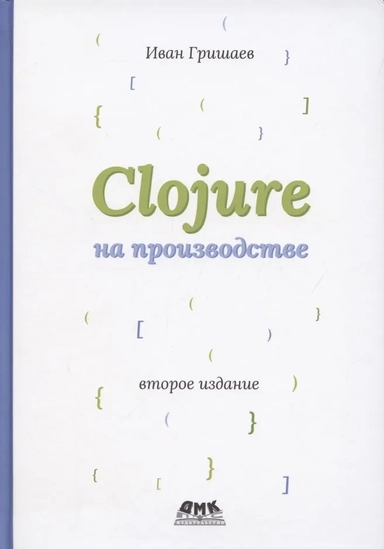 CLOJURE на производстве. Второе изд.версия 12f6666: купить с доставкой по Кипру или в книжных магазинах Букберри в Лимасоле, Ларнаке и Пафосе