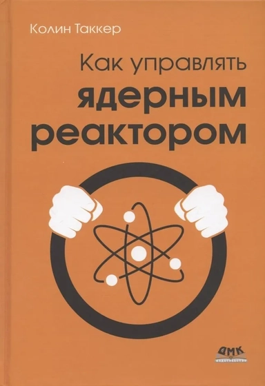 Как управлять ядерным реактором: купить с доставкой по Кипру или в книжных магазинах Букберри в Лимасоле, Ларнаке и Пафосе