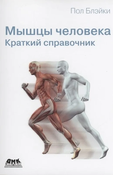 Мышцы человека. Краткий справочник: купить с доставкой по Кипру или в книжных магазинах Букберри в Лимасоле, Ларнаке и Пафосе