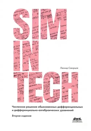 Численное решение обыкновенных дифференциальных и дифференциально-алгебраических уравнений: купить с доставкой по Кипру или в книжных магазинах Букберри в Лимасоле, Ларнаке и Пафосе