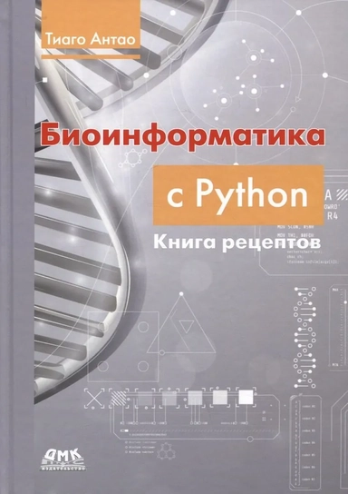 Биоинформатика с Python. Книга рецептов: купить с доставкой по Кипру или в книжных магазинах Букберри в Лимасоле, Ларнаке и Пафосе