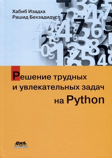 Решение трудных и увлекательных задач на Python: купить с доставкой по Кипру или в книжных магазинах Букберри в Лимасоле, Ларнаке и Пафосе