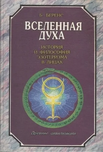 Вселенная духа. История и философия эзотеризма в лицах. Древние цивилизации: купить с доставкой по Кипру или в книжных магазинах Букберри в Лимасоле, Ларнаке и Пафосе