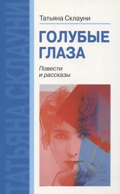 Голубые глаза. Повести и рассказы: купить с доставкой по Кипру или в книжных магазинах Букберри в Лимасоле, Ларнаке и Пафосе