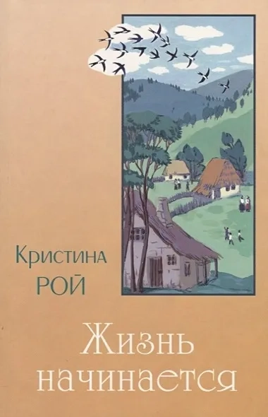 Жизнь начинается: купить с доставкой по Кипру или в книжных магазинах Букберри в Лимасоле, Ларнаке и Пафосе