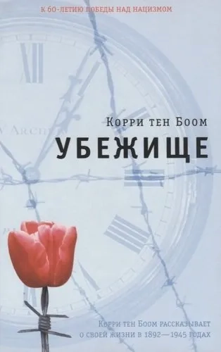 Убежище. Корри тен Боом рассказывает о своей жизни в 1892-1945 годах: купить с доставкой по Кипру или в книжных магазинах Букберри в Лимасоле, Ларнаке и Пафосе