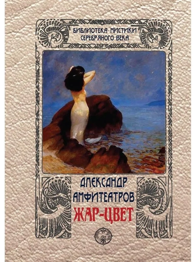 Жар-цвет: купить с доставкой по Кипру или в книжных магазинах Букберри в Лимасоле, Ларнаке и Пафосе