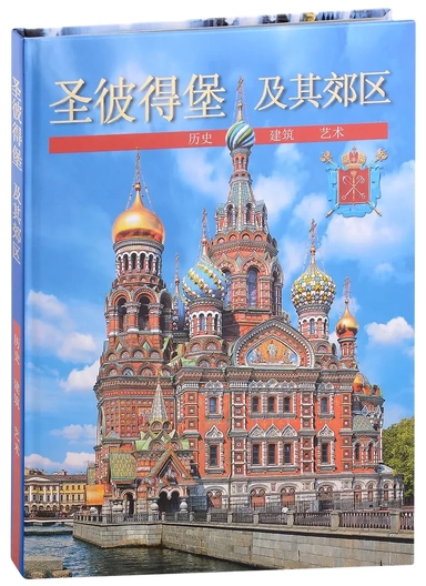 Санкт-Петербург и пригороды (на китайском языке): купить с доставкой по Кипру или в книжных магазинах Букберри в Лимасоле, Ларнаке и Пафосе