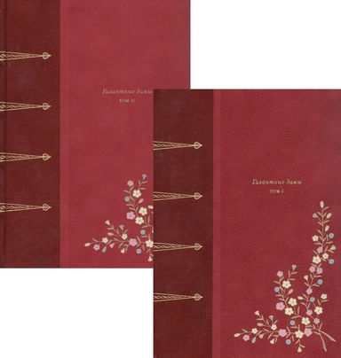 Галантные дамы. В 2-х книгах: купить с доставкой по Кипру или в книжных магазинах Букберри в Лимасоле, Ларнаке и Пафосе