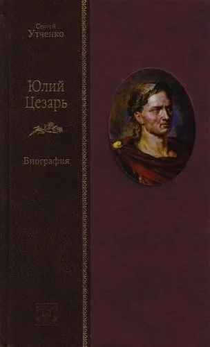 Юлий Цезарь: купить с доставкой по Кипру или в книжных магазинах Букберри в Лимасоле, Ларнаке и Пафосе