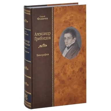 Александр Грибоедов. Биография: купить с доставкой по Кипру или в книжных магазинах Букберри в Лимасоле, Ларнаке и Пафосе