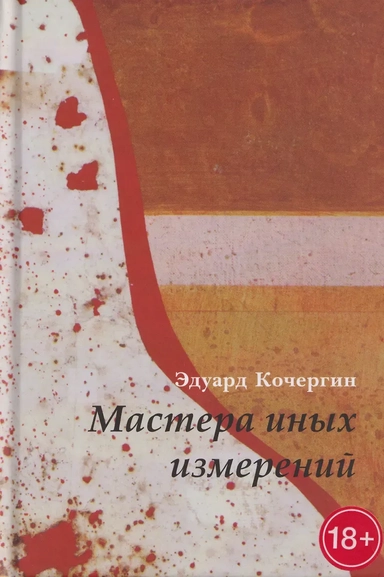 Мастера иных измерений: купить с доставкой по Кипру или в книжных магазинах Букберри в Лимасоле, Ларнаке и Пафосе