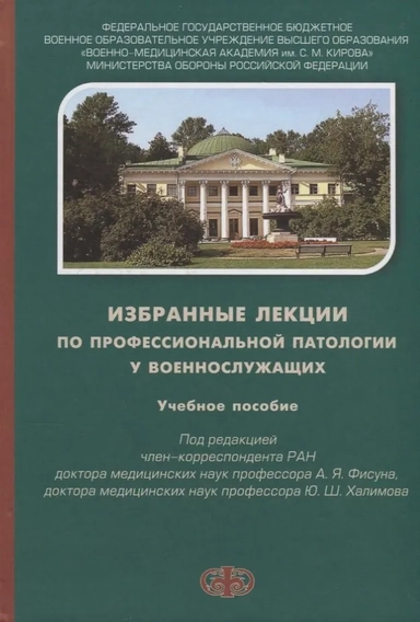 Избраные лекции по профессиональной патологии у военнослужащих. Учебное пособие: купить с доставкой по Кипру или в книжных магазинах Букберри в Лимасоле, Ларнаке и Пафосе