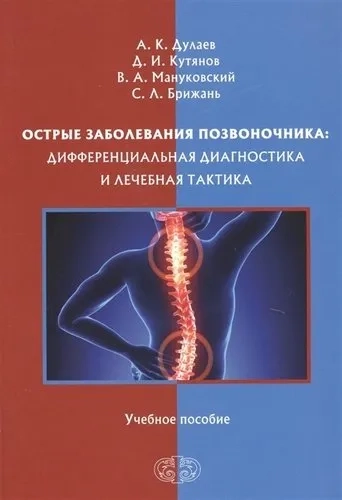 Острые заболевания позвоночника. Дифференциальная диагностика и лечебная тактика. Учебное пособие: купить с доставкой по Кипру или в книжных магазинах Букберри в Лимасоле, Ларнаке и Пафосе