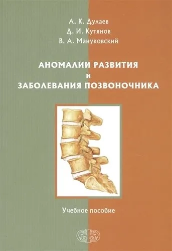 Аномалии развития и заболевания позвоночника: купить с доставкой по Кипру или в книжных магазинах Букберри в Лимасоле, Ларнаке и Пафосе
