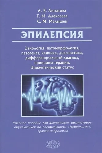 Эпилепсия. Этиология, патоморфология, патогенез, клиника, диагностика, дифференциальный диагноз: купить с доставкой по Кипру или в книжных магазинах Букберри в Лимасоле, Ларнаке и Пафосе
