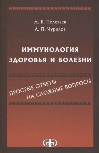 Иммунология здоровья и болезни. Простые ответы на сложные вопросы: купить с доставкой по Кипру или в книжных магазинах Букберри в Лимасоле, Ларнаке и Пафосе
