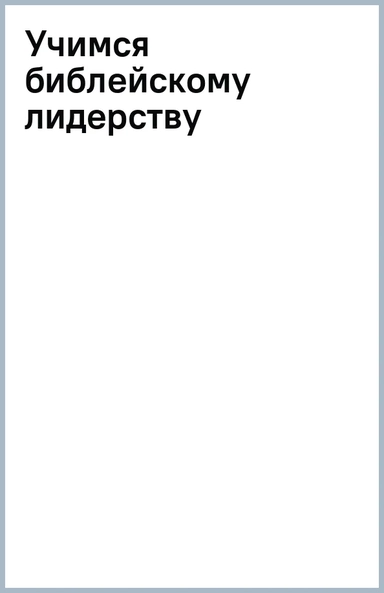 Учимся библейскому лидерству: купить с доставкой по Кипру или в книжных магазинах Букберри в Лимасоле, Ларнаке и Пафосе