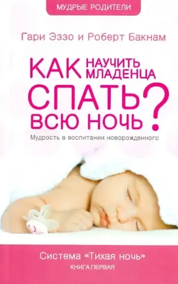 Как научить младенца спать всю ночь. Мудрость в воспитании новорожденного. Система Тихая Ночь: купить с доставкой по Кипру или в книжных магазинах Букберри в Лимасоле, Ларнаке и Пафосе
