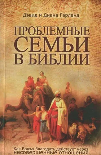 Проблемные семьи в Библии: купить с доставкой по Кипру или в книжных магазинах Букберри в Лимасоле, Ларнаке и Пафосе
