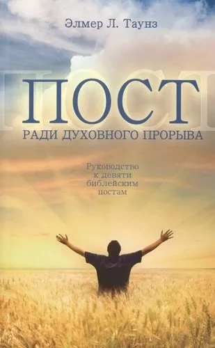 Пост ради духовного прорыва: купить с доставкой по Кипру или в книжных магазинах Букберри в Лимасоле, Ларнаке и Пафосе