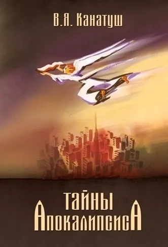 Тайны Апокалипсиса. Комментарий на книгу Откровения Иоанна Богослова: купить с доставкой по Кипру или в книжных магазинах Букберри в Лимасоле, Ларнаке и Пафосе